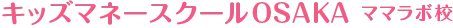 キッズマネースクールOSAKA ママラボ校