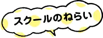 スクールのねらい