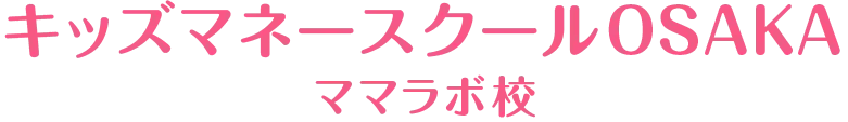 キッズマネースクールOSAKA ママラボ校